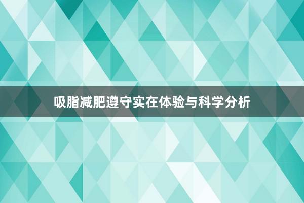 吸脂减肥遵守实在体验与科学分析